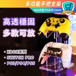 明天到貨 手把架 PS4 PS5 XBOX SWITCH 三層透明壓力板 手柄架 展示架 耳機架 手柄收納 手把架 雙層