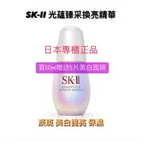 在飛比找蝦皮購物優惠-SK2 SK-II 光蘊臻采換亮精華 新版小燈泡 美白精華