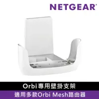 在飛比找momo購物網優惠-【NETGEAR】Orbi 專用 壁掛架 -白色(適用 RB