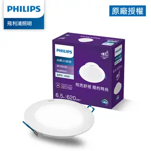 Philips 飛利浦 品繹6.5W 9CM LED嵌燈 崁燈(PK028/PK029/PK030)