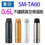 象印 SM-TA60 不銹鋼真空 0.6L 保溫瓶(顏色隨機出貨）