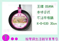 在飛比找Yahoo!奇摩拍賣優惠-王樣  OSAMA 本味日式 不沾平底鍋 K-O-030 3