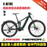 《MERIDA》美利達電動輔助登山車 EONE-FORTY 663EQ 兩色