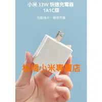 在飛比找蝦皮購物優惠-小米｜33W｜快速充電器｜1A1C版｜1A1C｜33W｜公司