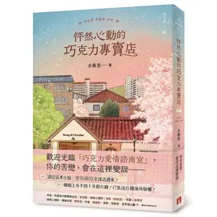 怦然心動的巧克力專賣店：讀完這本小說，愛情細胞全部活過來！(金藝恩) 墊腳石購物網