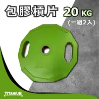 在飛比找蝦皮購物優惠-【TITANIUM】奧林匹克包膠槓片20KG / 手抓槓片（