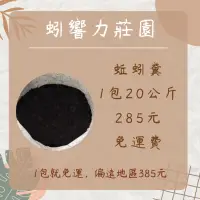 在飛比找蝦皮購物優惠-【蚓響力莊園】 蚯蚓糞 20kg 1包285元 大量請私訊聊