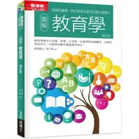 在飛比找樂天市場購物網優惠-圖解教育學修訂版