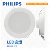 在飛比找蝦皮購物優惠-飛利浦 PHILIPS DN200B 15cm 11w 超節