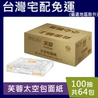 在飛比找蝦皮購物優惠-芙蓉太空包【現貨免運】抽取 面紙 100抽*64包/箱 永豐