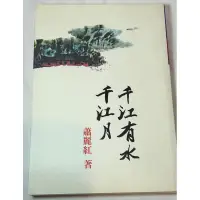 在飛比找蝦皮購物優惠-【書】千江有水千江月- 蕭麗紅 著（二手9成新）