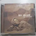 (二手CD)張宇 溫故知新