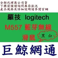 在飛比找PChome商店街優惠-《巨鯨網通》羅技 Logitech M557 藍芽無線滑鼠 