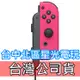 【公司貨】 Nintendo Switch Joy-Con R 電光粉紅色 右手控制器 單手把 【裸裝新品】台中星光電玩