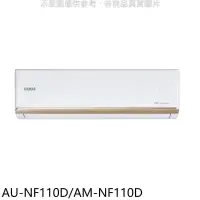 在飛比找環球Online優惠-聲寶【AU-NF110D/AM-NF110D】變頻分離式冷氣