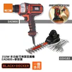 【BLACK+DECKER】組合 350W 多功能可換頭惡魔機+修剪頭