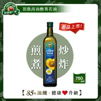 在飛比找PChome24h購物優惠-【得意的一天】頂級高油酸葵花油750ml