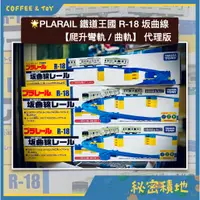 在飛比找蝦皮購物優惠-PLARAIL 多美火車 鐵道王國  R-18 曲軌 坂曲線