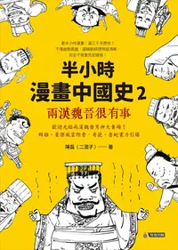 在飛比找PChome24h購物優惠-半小時漫畫中國史2：兩漢魏晉很有事