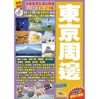 在飛比找樂天市場購物網優惠-東京周邊(20-21年版)︰出走近郊五湖北關東Easy GO