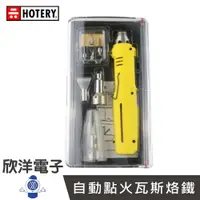 在飛比找樂天市場購物網優惠-※ 欣洋電子 ※ HOTERY 自動點火瓦斯烙鐵 (HT-8