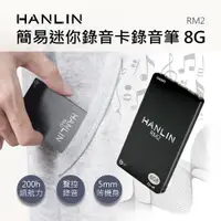 在飛比找松果購物優惠-HANLIN-RM2 簡易迷你錄音卡錄音筆 8G (4.3折