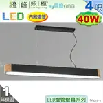 【日光燈】T8 LED 40W 4呎 雙管 節能燈具．鋼質烤漆 橡木 壓克力底罩 改吸頂另計【燈峰照極】#FV529-2