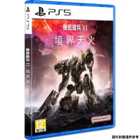 在飛比找momo購物網優惠-【SONY 索尼】PS5 機戰傭兵 VI 境界天火(中文版 