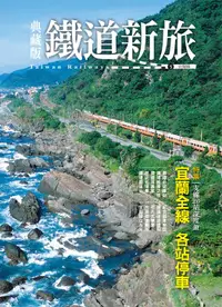 在飛比找誠品線上優惠-典藏版鐵道新旅: 宜蘭線