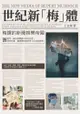 世紀新「梅」體：梅鐸的新聞娛樂帝國 - Ebook