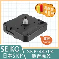 在飛比找PChome24h購物優惠-【日本精工】靜音掃秒時鐘機芯 SKP-44704