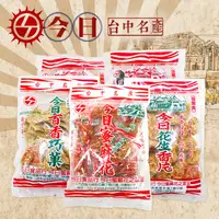 在飛比找ihergo愛合購優惠-免運!【台中名產】30包 今日蜜麻花/巧果/花生香片/芝麻香