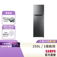 在飛比找蝦皮商城優惠-SAMPO聲寶 250公升1級變頻鋼板雙門冰箱SR-M25D