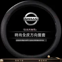 在飛比找蝦皮購物優惠-⚡現貨爆款⚡NISSAN 專用方向盤套SENTRA TEAN