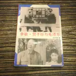 【午後書房】王行娟，《李敏.賀子珍與毛澤東》，1995年1版3印，中國文聯 201216-06