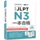 JLPT新日檢 N3一本合格（附單字句型記憶小冊音檔MP3+模擬試題暨詳解4回）【金石堂】