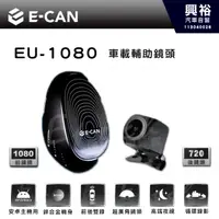 在飛比找蝦皮購物優惠-【E-CAN】EU-1080 安卓主機專用行車紀錄器鏡頭組｜