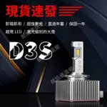 ⭐臺灣免運⭐汽車大燈LED HID大燈 氙氣燈 D1S D3S D8S 300W 直插式 車燈 原廠直插 頭燈 爆亮⭐