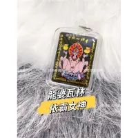 在飛比找蝦皮購物優惠-娜萊🇹🇭泰國佛牌 泰北近代 新銳高僧 龍婆瓦林 依霸女神 2