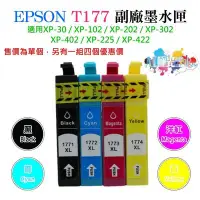在飛比找Yahoo!奇摩拍賣優惠-EPSON T177 副廠墨水匣（T1771T1772T17
