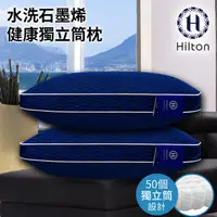 在飛比找蝦皮商城優惠-【Hilton希爾頓】酷涼6D多層次蜂窩水洗石墨烯獨立筒枕
