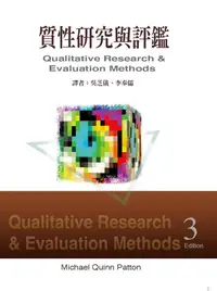 在飛比找誠品線上優惠-質性研究與評鑑 上下 (2冊合售)