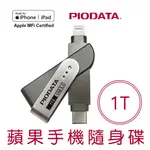 PIODATA IXFLASH TYPE-C TO LIGHTNING 1TB 蘋果專用隨身碟 雙用隨身碟