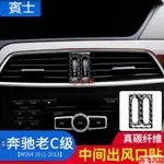 真碳纖維 賓士 BENZ 卡夢 出風口 冷氣框 碳纖裝飾貼 W204 C180 C260 C300 C200K+