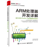 在飛比找Yahoo!奇摩拍賣優惠-瀚海書城 ARM處理器開發詳解 基于ARM Cortex A