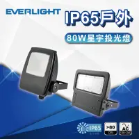 在飛比找momo購物網優惠-【Everlight 億光】80W 星宇投光燈 全電壓 IP