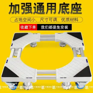 【24小時】洗衣機底座 LG國際牌洗衣機底座 通用家電底座 置物托架 移動萬向輪墊高 冰箱底座 洗衣機底座通用置物架 清涼一夏钜惠