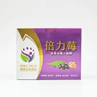 在飛比找樂天市場購物網優惠-免運費 倍力莓 粉包 (接骨木莓+蜂膠) 45包/盒 創益生