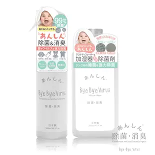 Bye bye Virus日本病毒掰掰除菌消臭噴霧-(300ml)噴瓶/補充瓶