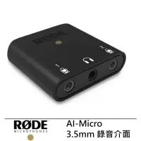 在飛比找momo購物網優惠-【RODE】AI-Micro 3.5mm 錄音介面 公司貨(